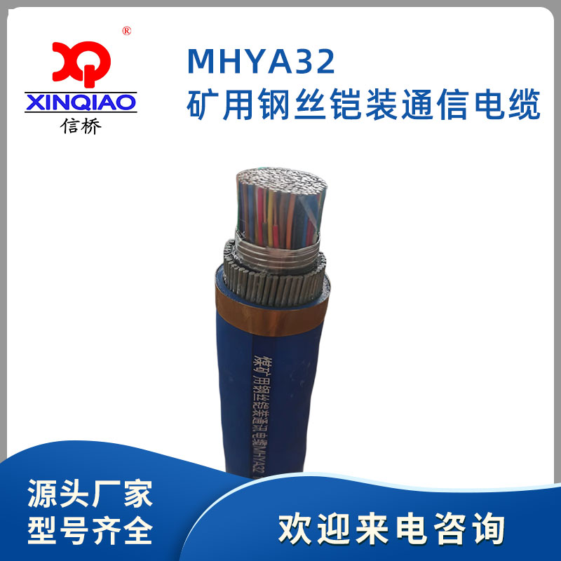 礦用鋼絲鎧裝通信電纜-MHYA32